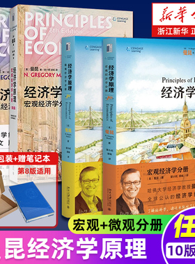 新华正版 经济学原理曼昆第10版十版 宏观经济学+微观经济学分册 第8版教材+学习指南+手册+习题解答 本科考研经济学教材第八版