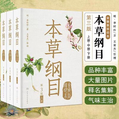本草纲目金陵版排印本全3册 李时珍原版原文原著上中下古籍中草中药材图调理汤头歌诀皇黄帝内经神农本草经中医大全人民卫生出版社
