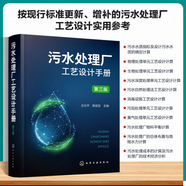 新华正版污水处理厂工艺设计手册 第三版 王社平 化学工业出版社 环境科学与工程市政工程及其他相关专业参阅书籍