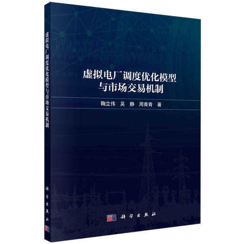 虚拟电厂调度优化模型与市场交易机制