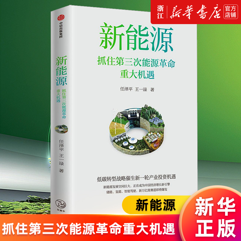 【新华书店旗舰店官网】新能源 抓住第三次能源革命重大机遇 任泽平等著 探究第三次能源革命中的中国经济增长新机遇 正版书籍 书籍/杂志/报纸 经济理论 原图主图