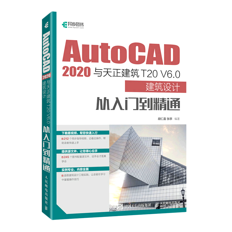 AutoCAD2020与天正建筑T20V6.0建筑设计从入门到精通