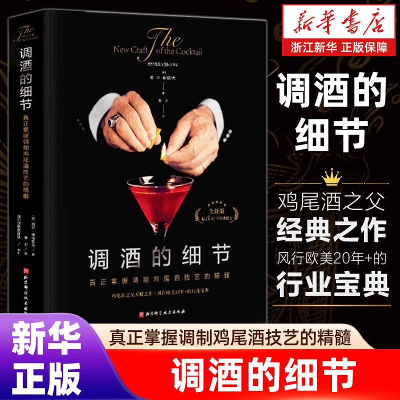 调酒的细节 真正掌握调制鸡尾酒技艺的精髓 全新版 (美)戴尔·德格罗夫 著鸡尾酒之父经典之作 饮食文化书籍生活 正版包邮