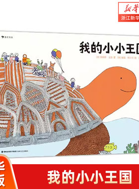 我的小小王国 绘本图画故事幼儿园宝宝启蒙早教想象力 2-4-6岁儿童睡前亲子阅读书籍正版精装 小学生课外书籍阅读正版