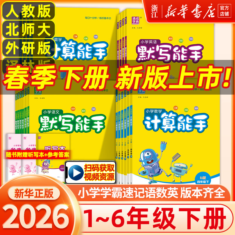 26春/25秋小学数学计算能手语文默写一二三四五六年级上下册英语科学默写能手人教北师大版诵读提优阅读听力同步练习音标拼音能手