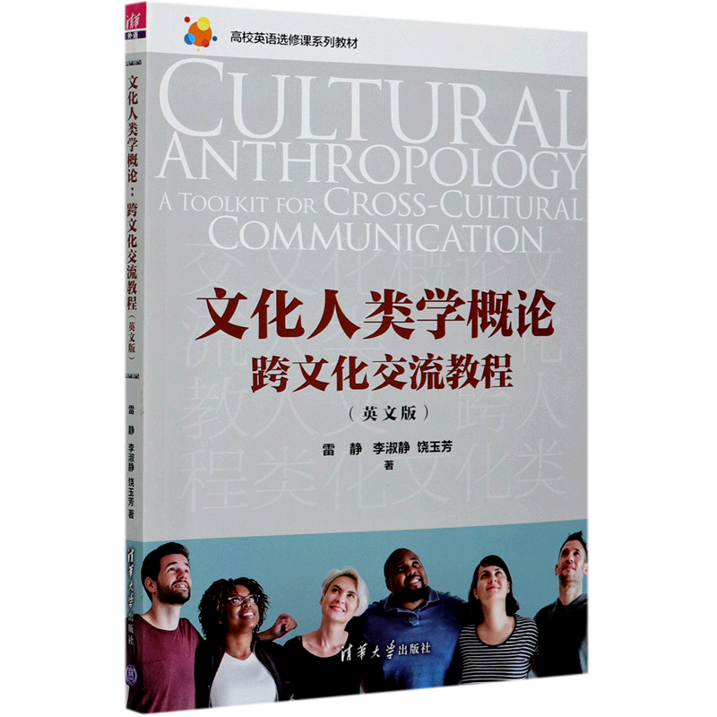 文化人类学概论(跨文化交流教程英文版高校英语选修课系列教材)图片