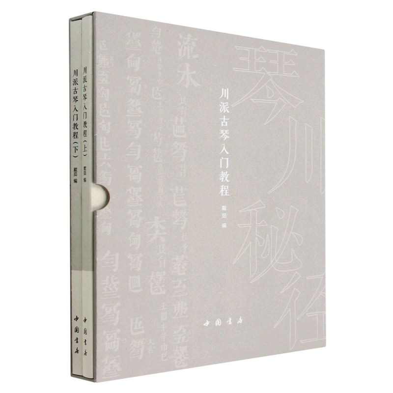 川派古琴入门教程(上下)(精)