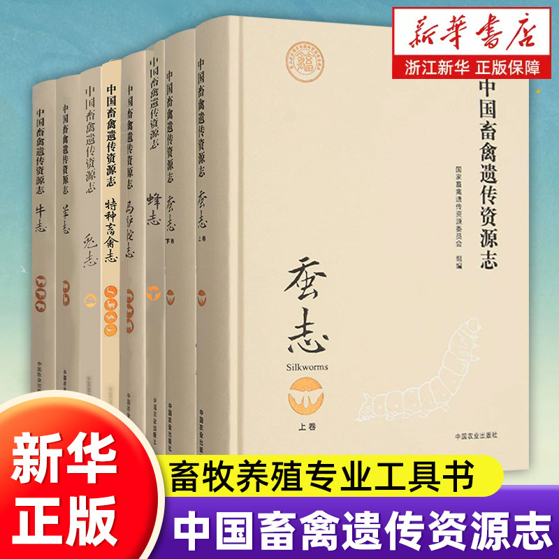 中国畜禽遗传资源志牛志羊志兔志特种畜禽志马驴驼志蜂志蚕志国家畜禽遗传资源委员会组编中国种质特性保护利用畜牧养殖专业工具书