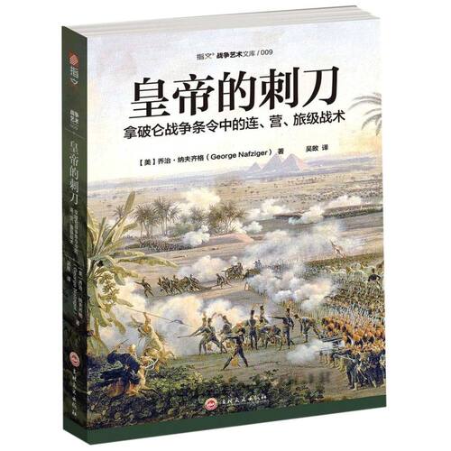 皇帝的刺刀(拿破仑战争条令中的连营旅级战术)/指文战争艺术 - 封面