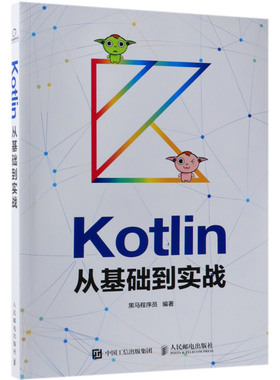 【新华书店】Kotlin从基础到实战