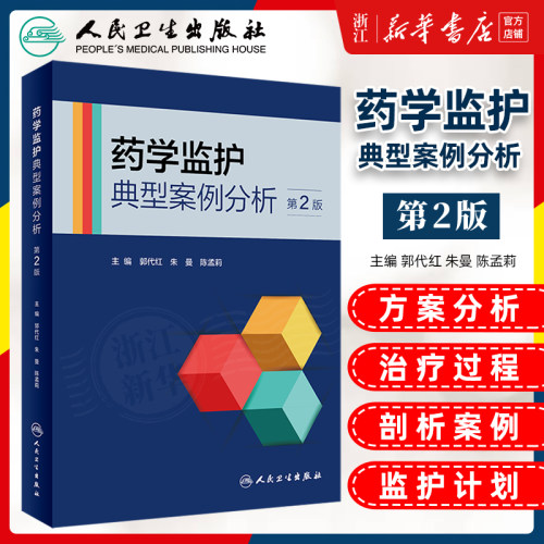 药学监护典型案例分析 第2版 郭代红 朱曼等 治疗原则与方案分析药学监护计划药物治疗过程药物治疗总结等 人民卫生出版社