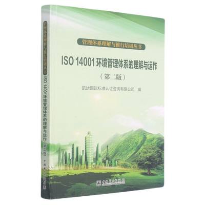 ISO14001环境管理体系的理解与运作(2版)/管理体