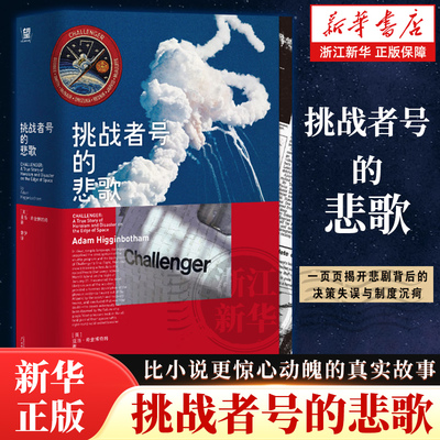 挑战者号的悲歌  太空竞赛时代一个国家用速度和成本替代了安全代价是七位英雄的生命这不是技术故障而是制度的谋杀 浙江新华书店