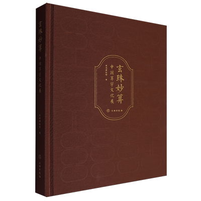 玄珠妙算:中国算学文化展