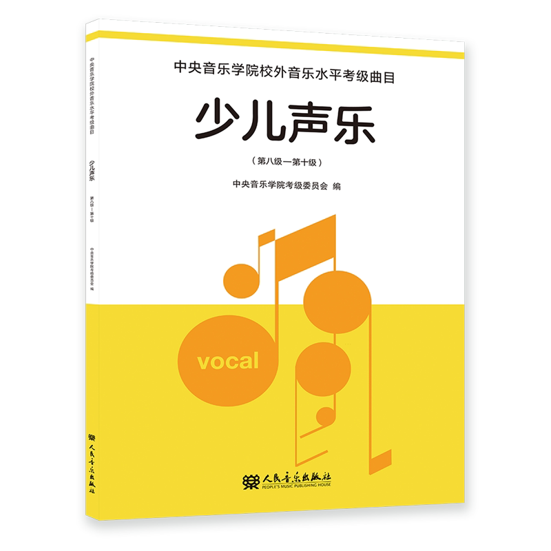 中央音乐学院校外音乐水平考级曲目.少儿声乐.第八级-第十级