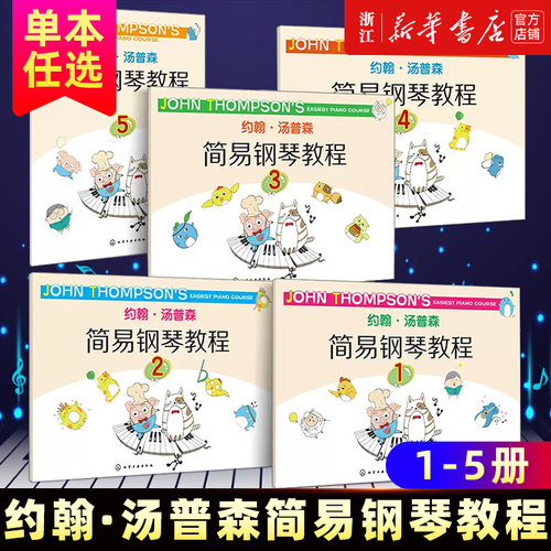 【单本任选】约翰·汤普森简易钢琴教程12345  幼儿童初学入门教材视频演示与伴奏初级钢琴书籍 新书书店正版