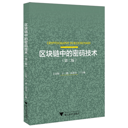 区块链中的密码技术