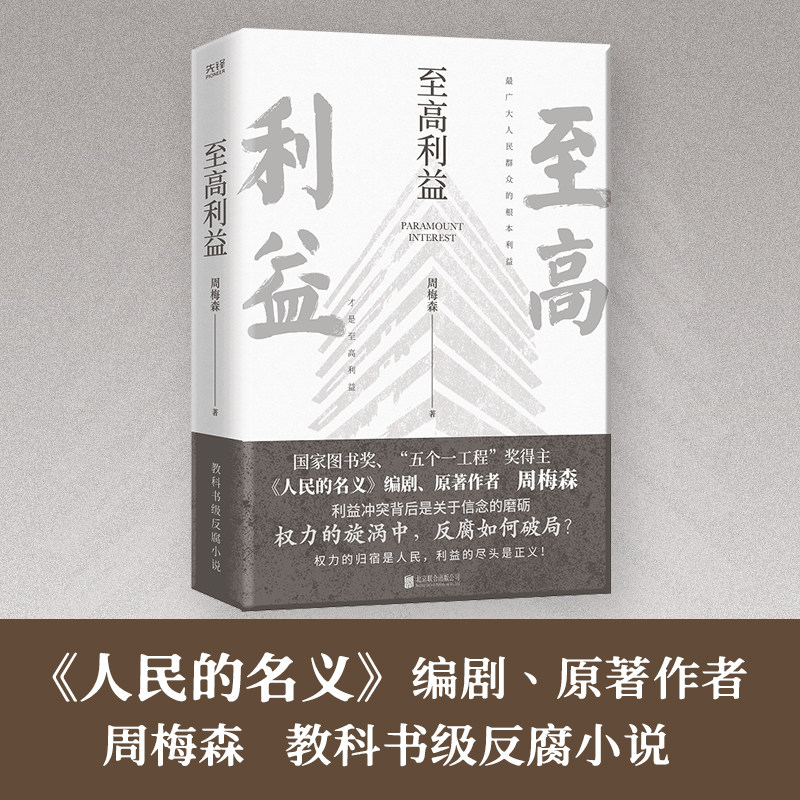 至高利益 《人民的名义》《突围》《大博弈》原著作者周梅森教科书级反腐小说 扫黑风暴 官场小说 一部素描式巨作 新华先锋