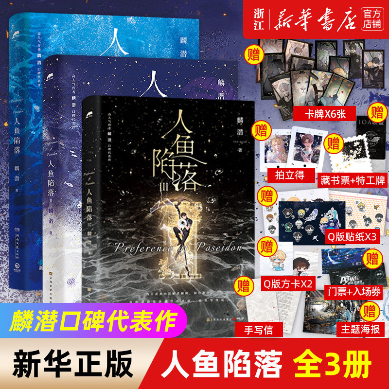 人鱼陷落1+2+3全套3册双封 高人气作者麟潜口碑代表作 黑暗中有白刺玫会陪你。新增萌趣番外《猫薄荷》，附赠主多重好礼,书籍/杂志/报纸,青春/都市/言情/轻小说,淘宝优惠券,粉丝福利购,淘宝优惠卷