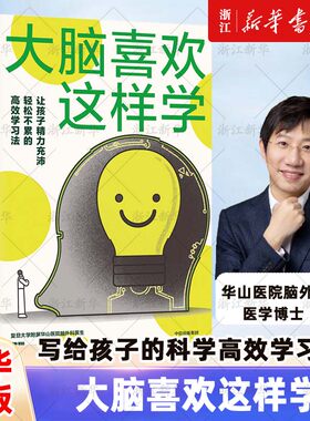【新华正版】大脑喜欢这样学 加油吧大脑 让你脑力充沛轻松不累的高效学习法 最强大脑 作者 黄翔 复旦大学附属华山医院医生