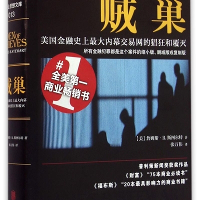 贼巢(美国金融史上*大内幕交易网的猖狂和覆灭)(精)