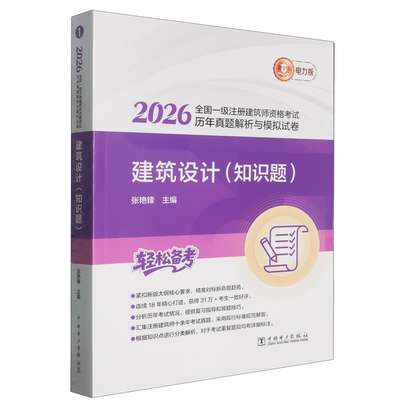 2026全国一级注册建筑师资格考试历年真题解析与模拟试卷.建筑设计.知识题