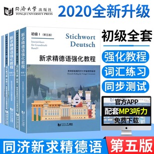 词汇练习册自学德语入门教材走遍德国大学德语入门基础德语教材书同济大学出版 社德语入门留学 新求精德语强化教程初级1 新华正版