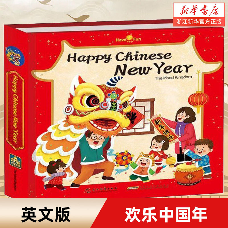 欢乐中国年英文版启蒙早教书