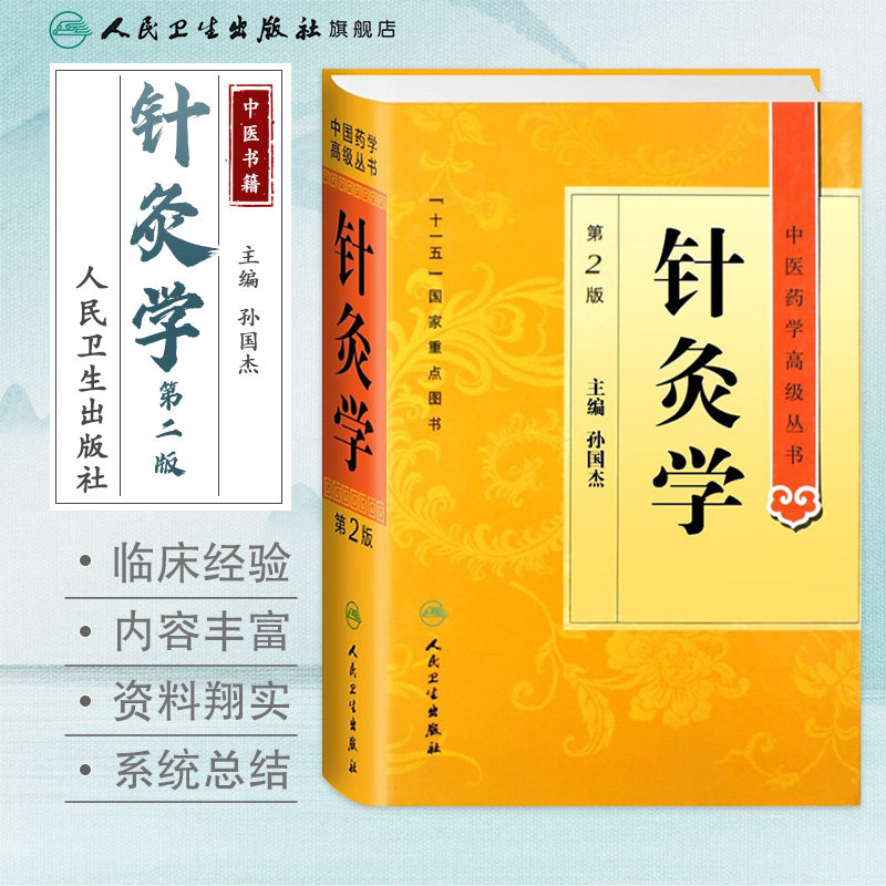 针灸学第2版精装中医药学高级丛书孙国杰中医古籍经络刺法灸法实验针灸针刺镇痛麻醉针灸易学穴位文献人民卫生出版社中医经典书籍