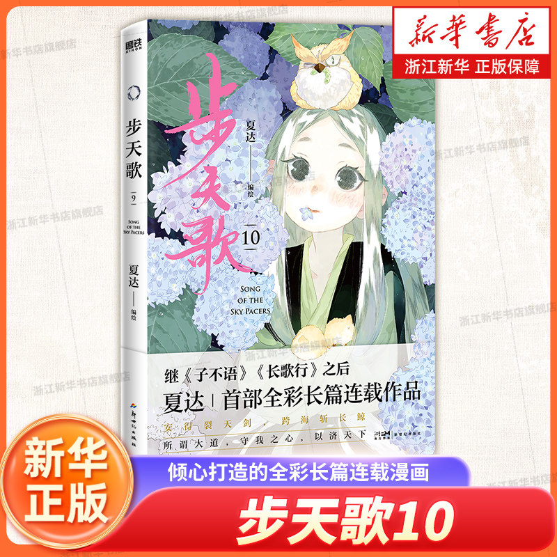 【新华书店】步天歌10 子不语 长歌行 拾遗录后 倾心打造的全彩长篇连载漫画 热血国漫国风绘本 磨铁图片