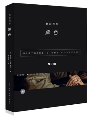 【新华书店旗舰店官网】色彩列传黑色 法米歇尔帕斯图罗 历史 社会文化习俗 色彩图画研究者 艺术美学 色彩列传第二部 三联书店