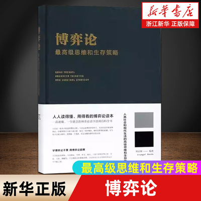 【新华书店旗舰店】博弈论(*思维和生存策略)(精) 做人要有智慧 做事要有策略 人生哲学谋略之道 厚黑学 谋略心计成事之道书籍