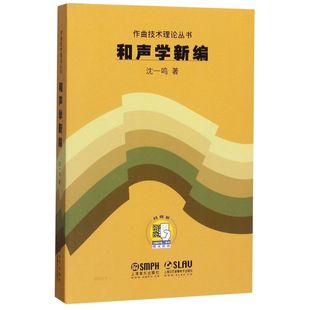 和声学新编/作曲技术理论丛书