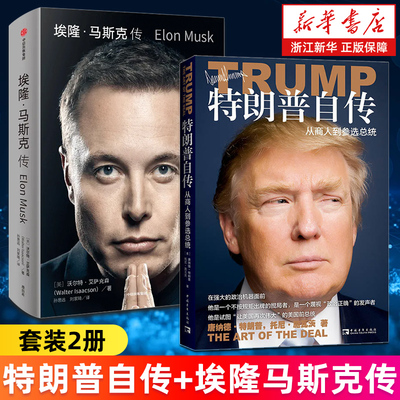 【套装2册】埃隆马斯克传+特朗普自传:从商人到参选总统 (美)唐纳德·特朗普等 永不放弃--特朗普自述 正版书籍