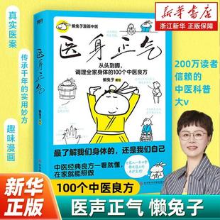 【新华书店旗舰店】医身正气 央视中国好书奖得主懒兔子新作 漫画中医一看就懂 在家就能照做 中医良方从头到脚守护全家人的健康