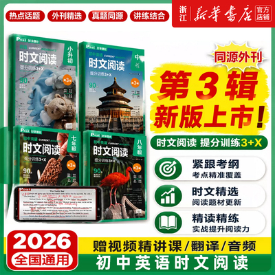 2026新版初中英语时文阅读提分训练3+X ssp上海学生英文报post初一二初三中考英语阅读理解完形填空语法填空七八.六年级小升初英语