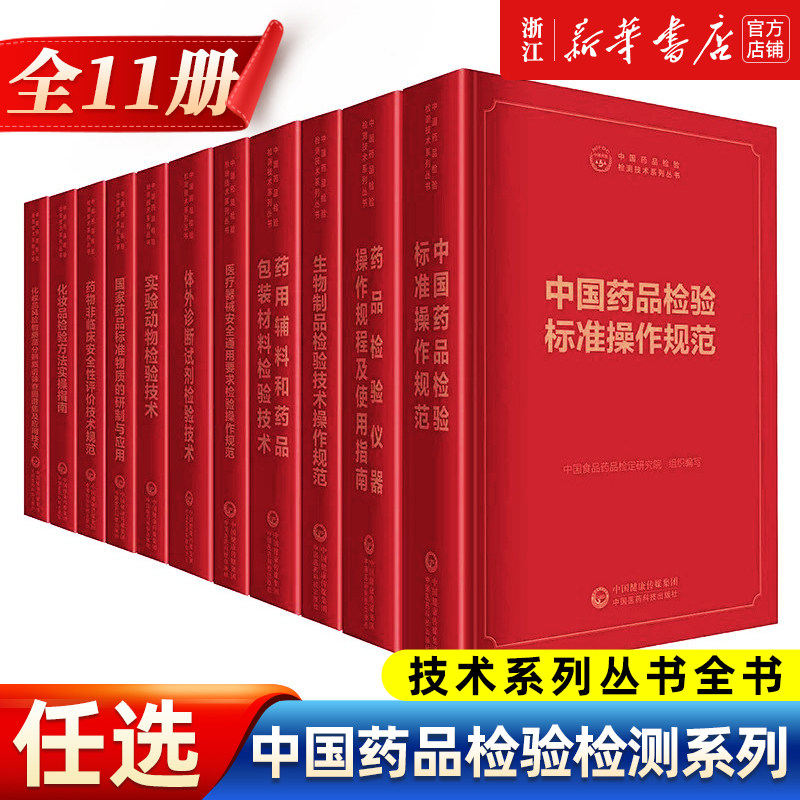 【新华正版】中国药品检验检测技术系列丛书全书十一册套装中国药品检验标准操作规范药品检验仪器操作规程及使用指南药用辅料
