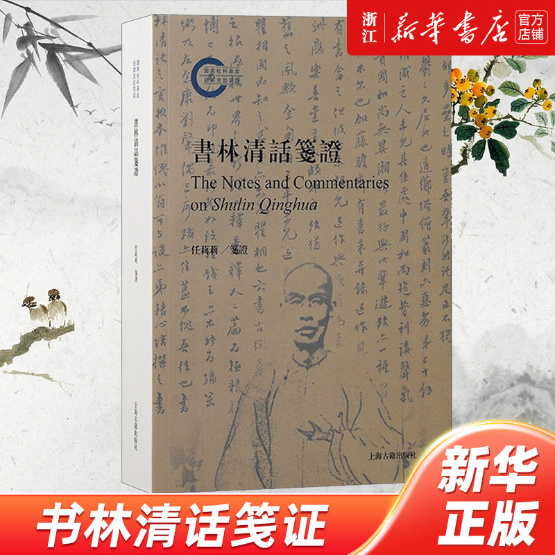 书林清话笺证 上海古籍出版社藏书志郋园文献学目录学校勘学叶德辉