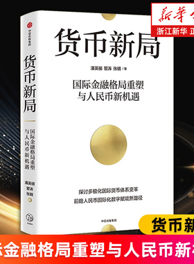 【新华书店旗舰店】货币新局 国际金融格局重塑与人民币新机遇 探讨多极化国际货币体系变革 前瞻人民币国际化数字赋能新路径 正版