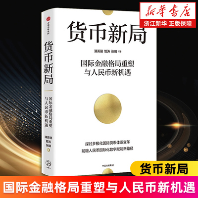 【新华书店旗舰店】货币新局 国际金融格局重塑与人民币新机遇 探讨多极化国际货币体系变革 前瞻人民币国际化数字赋能新路径 正版