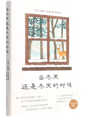 当冬天还是冬天的时候 贝恩德布伦纳著 精致复古插图，详实的主题散文 德国作家文学小说散文集 新华正版
