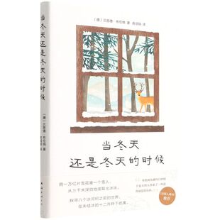 当冬天还是冬天的时候 贝恩德布伦纳著 精致复古插图,详实的主题散文 德国作家文学小说散文集 新华正版