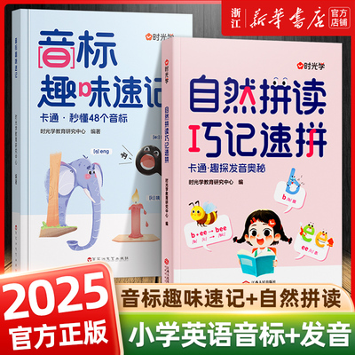 时光学英语音标和自然拼读零基础入门音标趣味速记趣学48个国际音标小学三四五六年级英语启蒙单词语法专项训练书自然拼读发音规则
