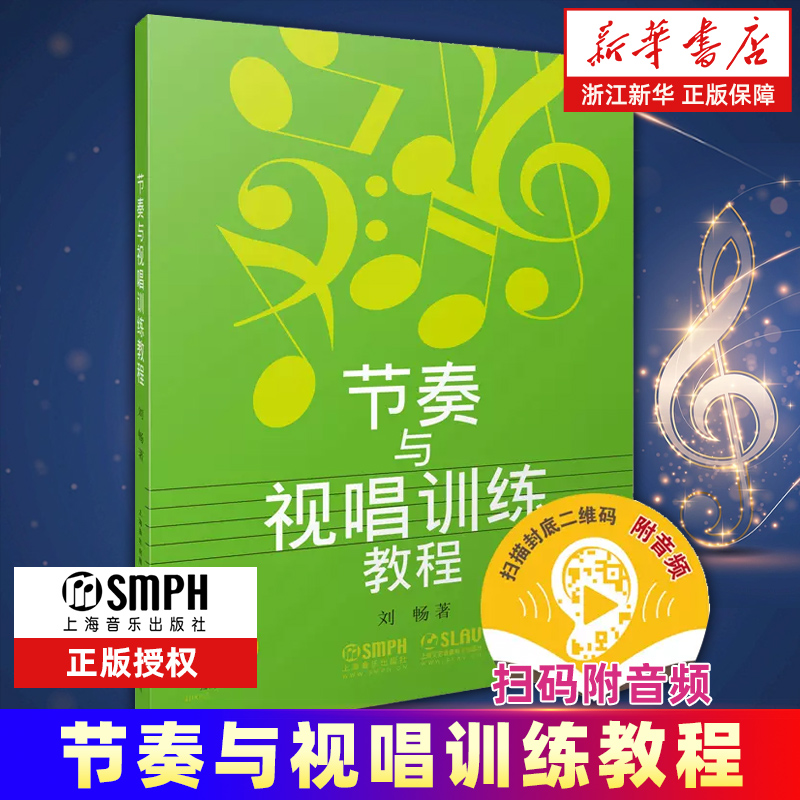 节奏与视唱训练教程 附音频 刘畅 著 视唱教程 音乐考试教材 上海音乐出版社 正版包邮