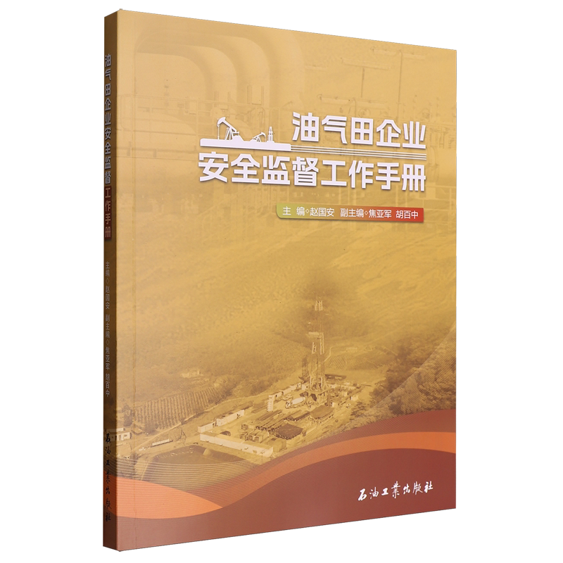 油气田企业安全监督工作手册