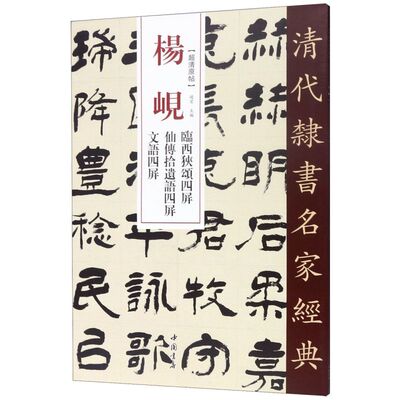 杨岘临西狭颂四屏仙传拾遗语四屏文语四屏/清代隶书名家经典