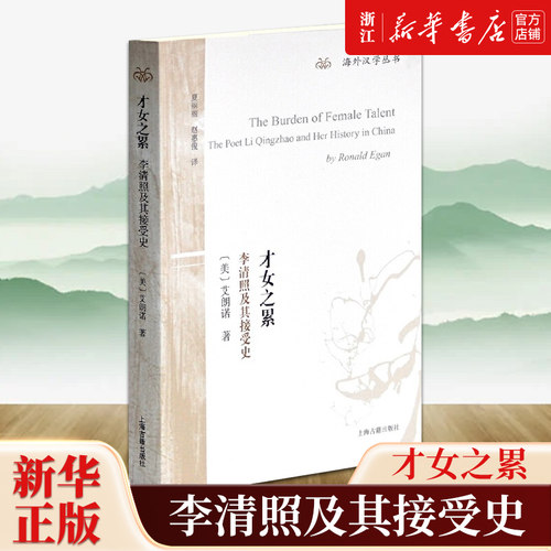 【新华书店旗舰店官网】正版包邮 才女之累：李清照及其接受史 [美]艾朗诺 著 海外汉学丛书 李清照研究专著 宋词 李清照