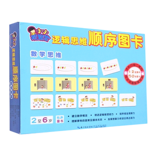 数学思维(2至6岁)/小小观察家逻辑思维顺序图卡数学思维（2至6岁）专注力培养逻辑思维能力训练左右脑开发亲子游戏书