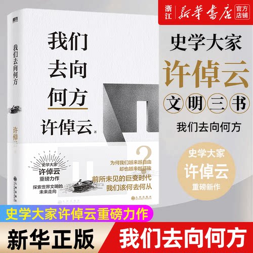 【新华书店旗舰店官网】我们去向何方 许倬云文明三书 为何我们越来越自由 却也越来越孤独 全球化之下的人类将何去何从？正版书籍