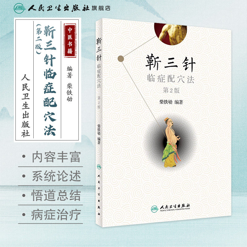靳三针临症配穴法 第二版 中医针刺操作临床心得柴铁劬 针灸穴名解对常见多发病治疗 人民卫生出版社 临症配穴疗法入门书